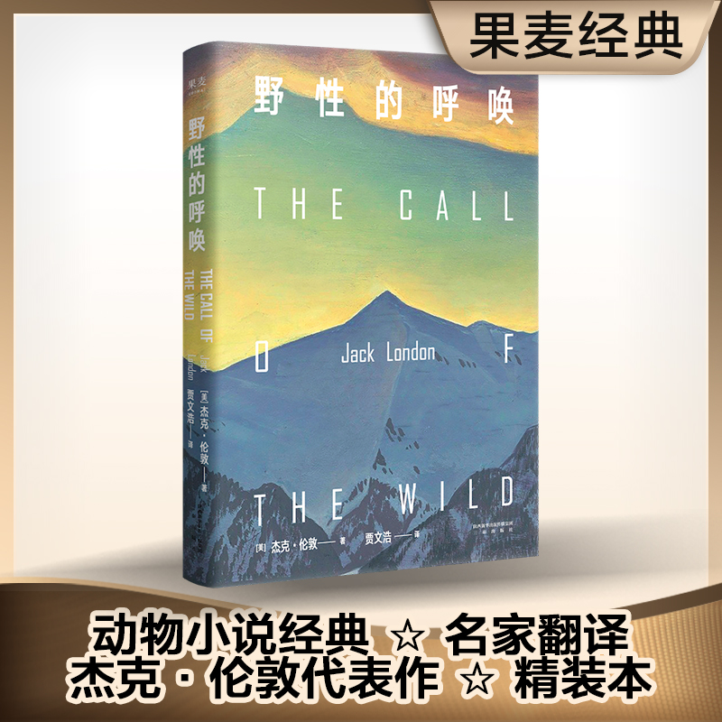 野性的呼唤 杰克伦敦 中文分级阅读 8年级 美国小说 1903年初版全译 家犬成狼王 反抗精神 现实主官方正版 博库网