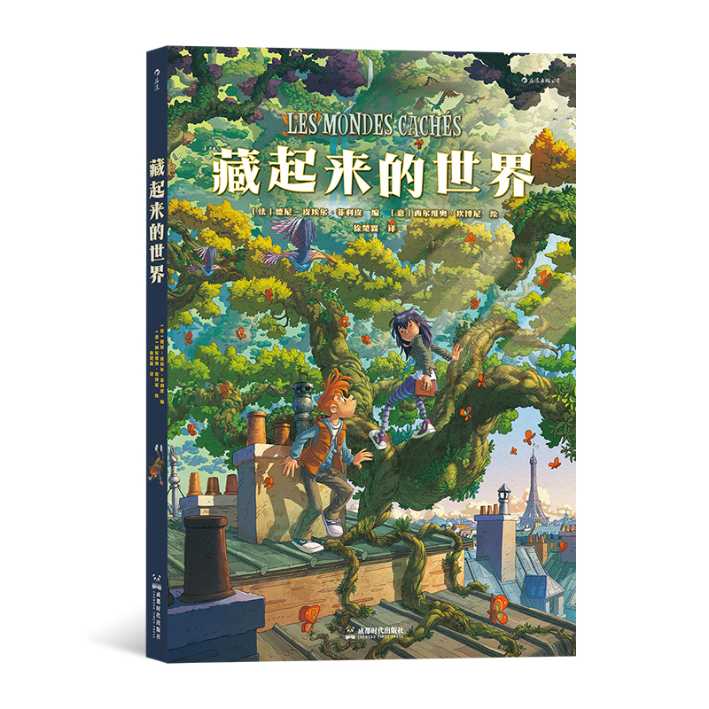 后浪正版 藏起来的世界 11-14岁 少年魔法师的奇境大冒险 奇幻 儿童漫画绘本 后浪童书