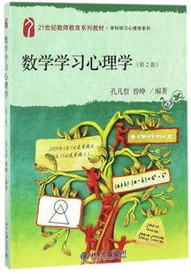 数学学习心理学(第2版21世纪教师教育系列教材)/学科学习心理学系列官方正版 博库网