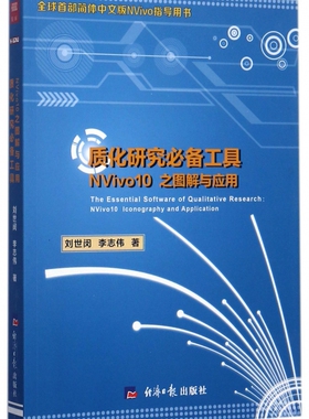 质化研究必备工具(NVivo10之图解与应用)官方正版 博库网