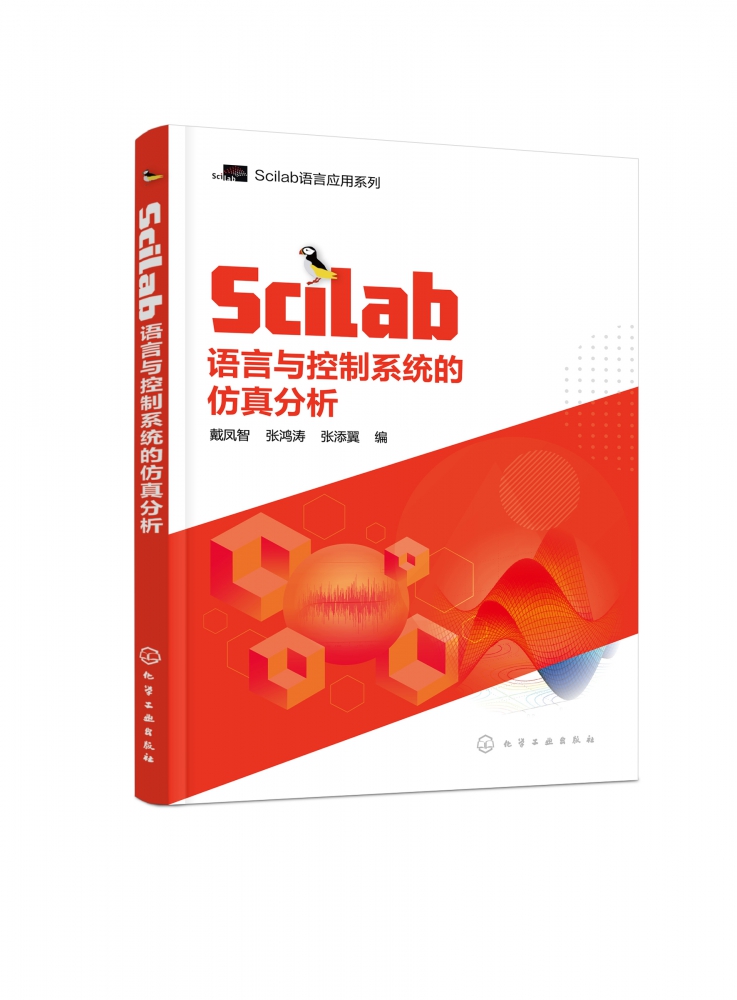 Scilab语言与控制系统的仿真分析/Scilab语言应用系列官方正版 博库网