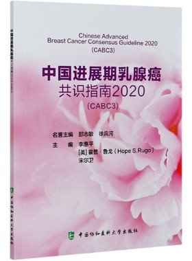 中国进展期乳腺癌共识指南(2020CABC3) 官方正版 博库网