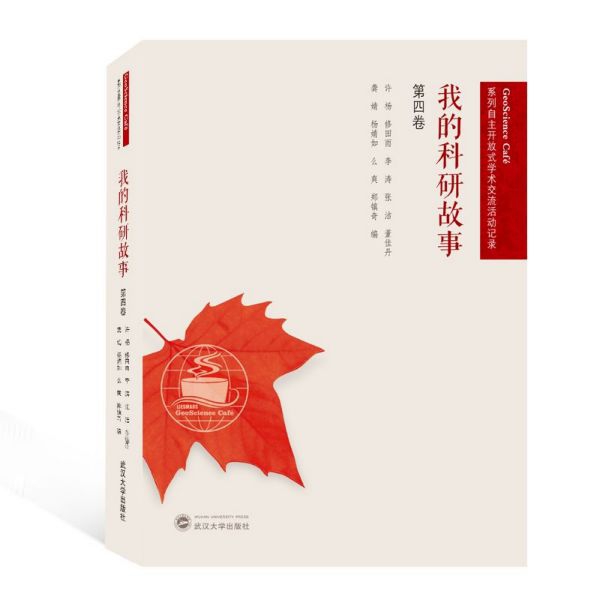 我的科研故事(第4卷)/GeoScience Café系列自主开放式学术交流活动记录 官方正版 博库网
