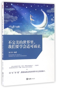 不完美的世界里我们要学会适可而止 官方正版 博库网