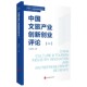 中国文旅创新创业智库丛书官方正版 MBA创新创业课程参考书 博库网 1MTA 中国文旅产业创新创业评论