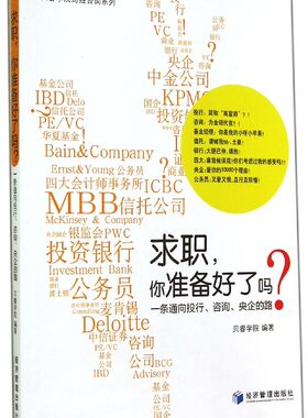 求职你准备好了吗(一条通向投行咨询央企的路)/贝睿学院财经咨询系列 官方正版 博库网