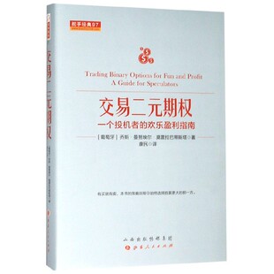 交易二元期权(一个投机者的欢乐盈利指南)(精)/舵手经典官方正版 博库网