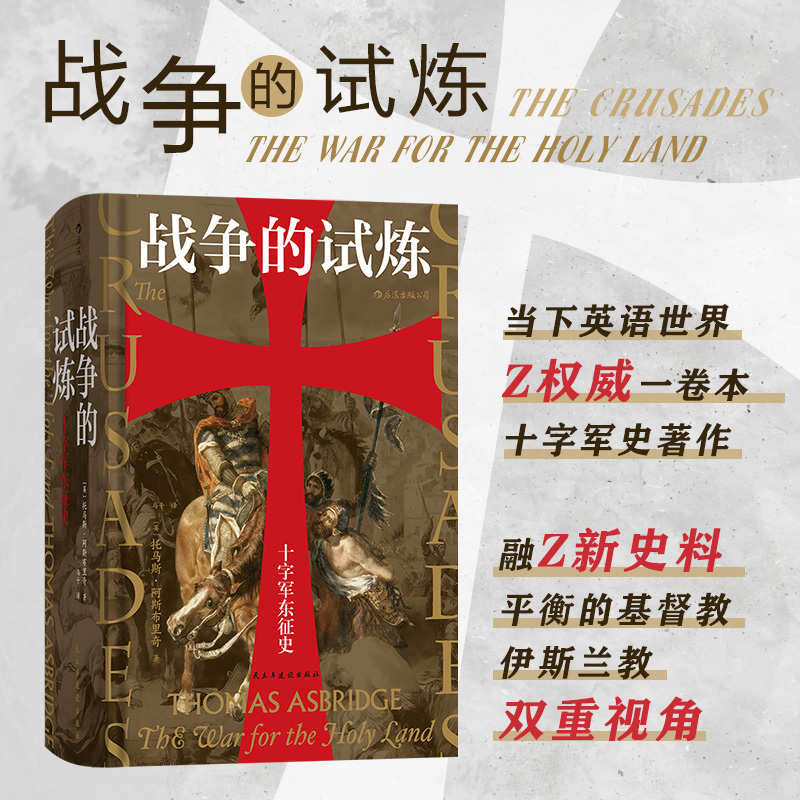 后浪正版战争的试炼十字军东征史汗青堂系列丛书043伊斯兰教基督教平衡的双重视角11世纪政治军事宗教欧洲历史书籍