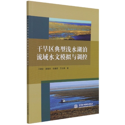 干旱区典型浅水湖泊流域水文模拟与调控 官方正版 博库网