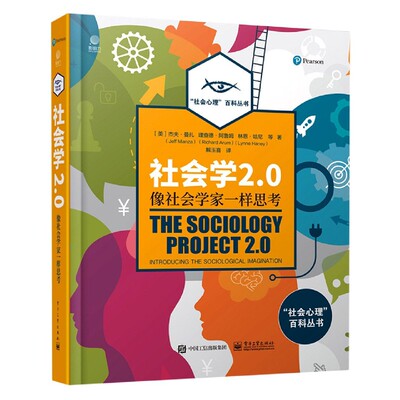 社会学2.0(像社会学家一样思考)(精)/社会心理百科丛书官方正版 博库网