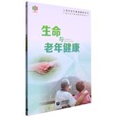生命与老年健康官方正版 博库网
