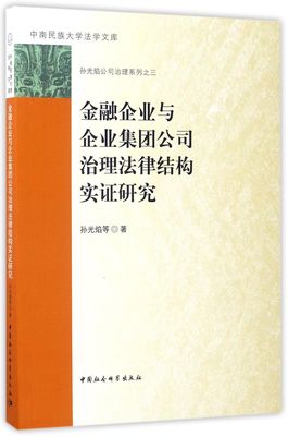 金融企业与企业集团公司治理法律结构实证研究/孙光焰公司治理系列/中南民族大学法学文库官方正版 博库网