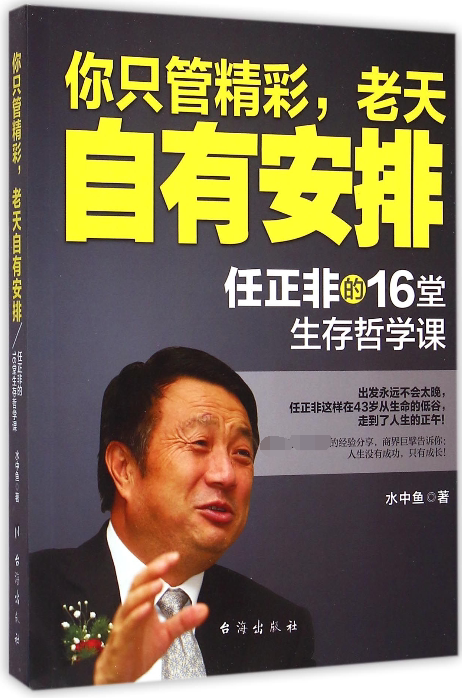 你只管精彩老天自有安排(任正非的16堂生存哲学课) 官方正版 博库网