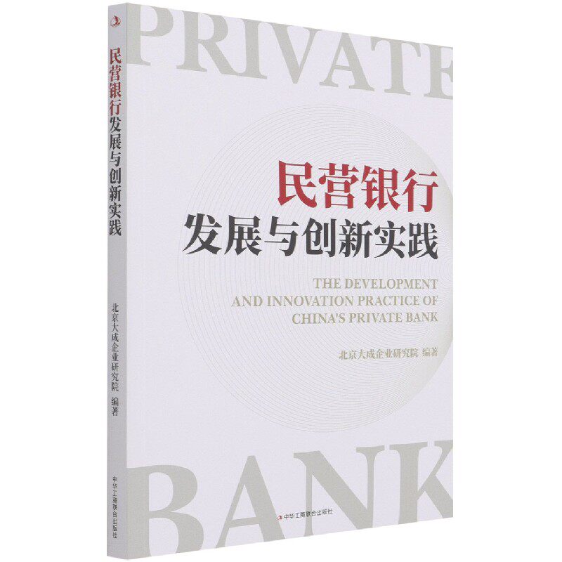 民营银行发展与创新实践 官方正版 博库网