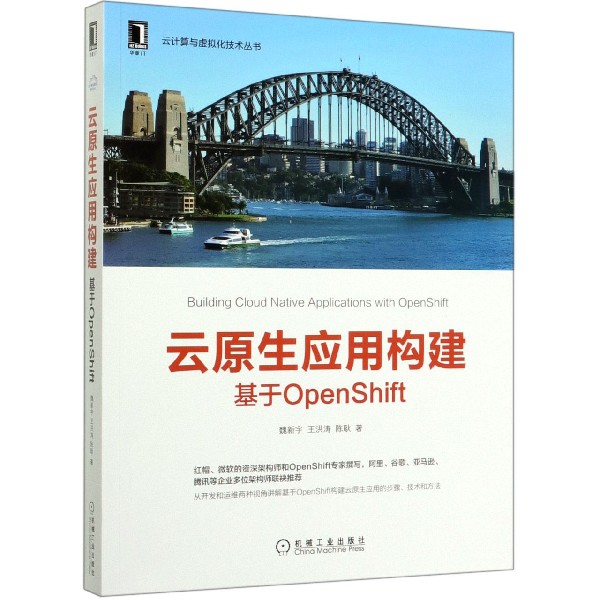 云原生应用构建(基于OpenShift)/云计算与虚拟化技术丛书 官方正版 博库网