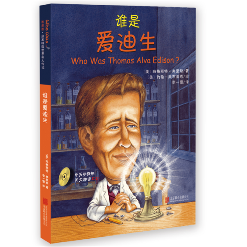 谁是爱迪生(附光盘)官方正版 博库网