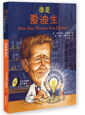 谁是爱迪生(附光盘)官方正版 博库网