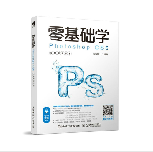 零基础学Photoshop CS6(全视频教学版)官方正版 博库网