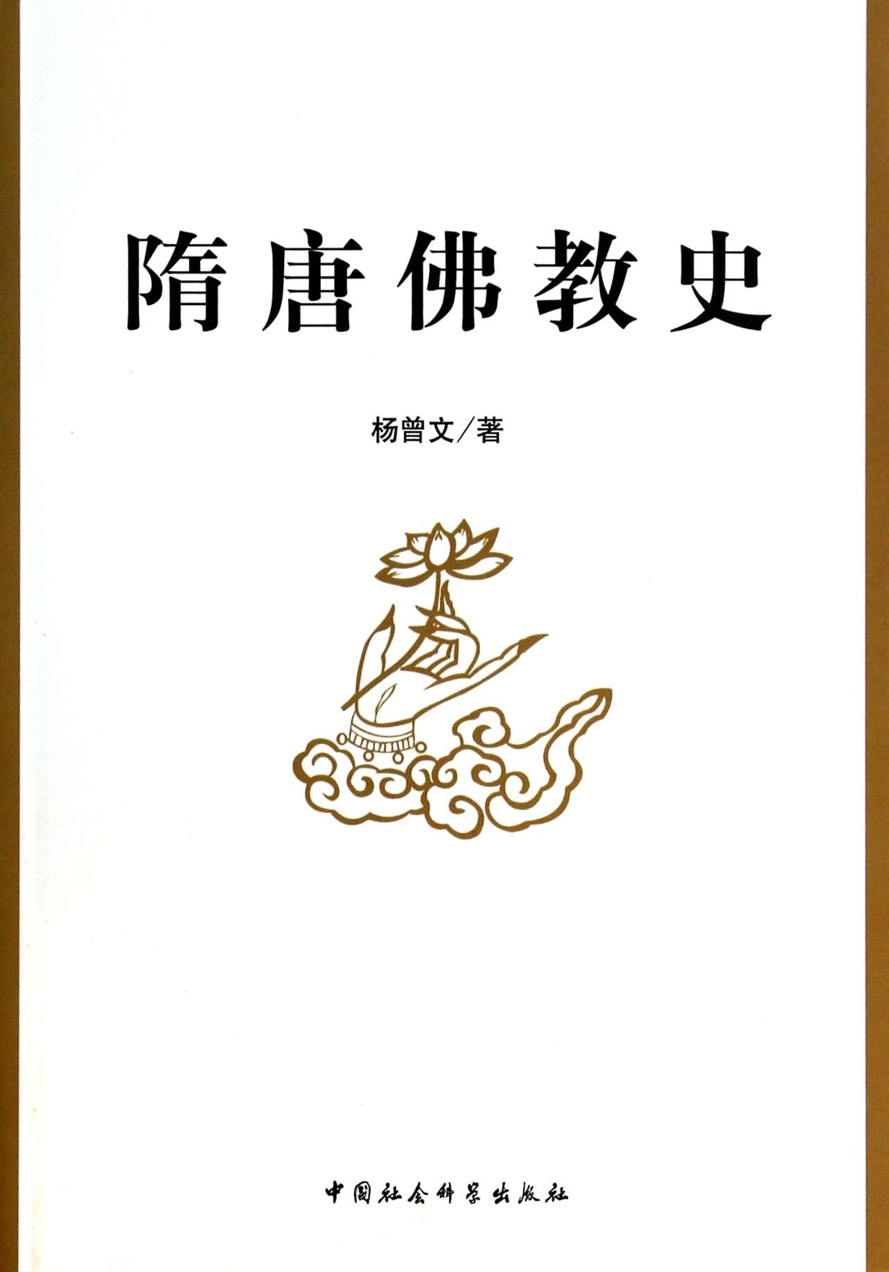 隋唐佛教史 官方正版 博库网