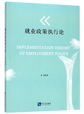 就业政策执行论官方正版 博库网