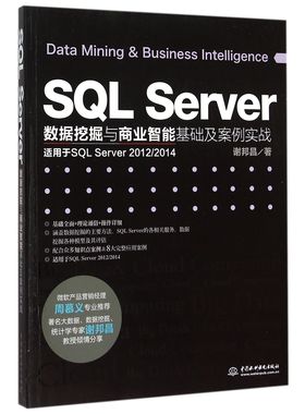 SQL Server数据挖掘与商业智能基础及案例实战(适用于SQL Server2012\2014)官方正版 博库网