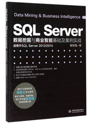 SQL Server数据挖掘与商业智能基础及案例实战(适用于SQL Server2012\2014)官方正版 博库网