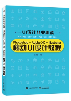 Photoshop+Adobe XD+Illustrator移动UI设计教程官方正版 博库网