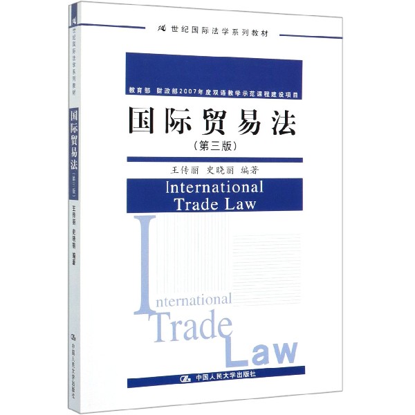 国际贸易法(第3版21世纪国际法学系列教材)官方正版 博库网