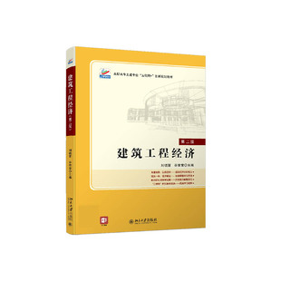 建筑工程经济(第二版)官方正版 博库网