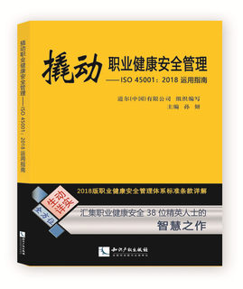 撬动职业健康安全管理--ISO45001:2018运用指南 官方正版 博库网