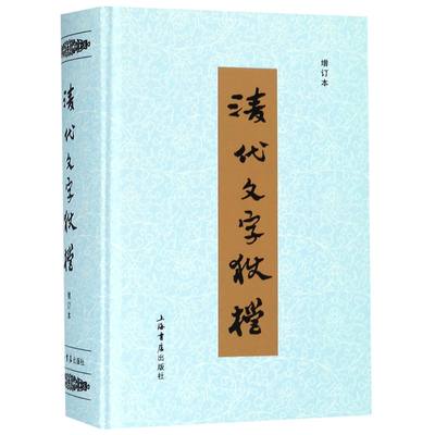 清代文字狱档(增订本)(精) 官方正版 博库网