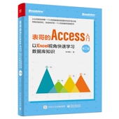 表哥 博库网 官方正版 Access入门：以Excel视角快速学习数据库开发 第2版