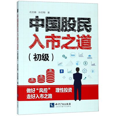 中国股民入市之道(初级)官方正版 博库网