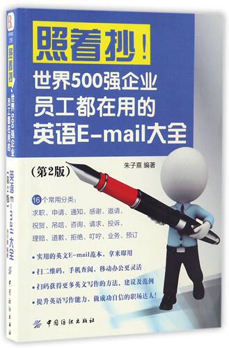 照着抄世界500强企业员工都在用的英语E-mail大全(第2版)官方正版 博库网