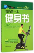 博库网 第一本健身书官方正版 健身运动一本就Go 我