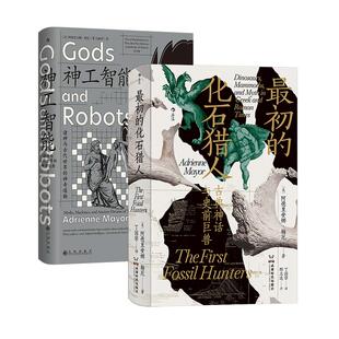 【正版共二册】最初的化石猎人+神工智能 智慧宫丛书 考古科普 古生物学古典学科学史 社科书籍 后浪正版现货