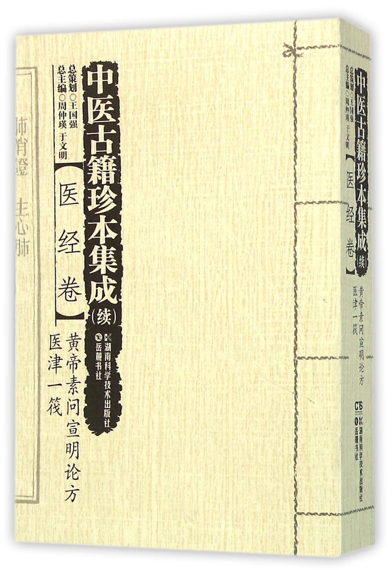 中医古籍珍本集成(续医经卷黄帝素问宣明论方医津一筏)官方正版博库网-封面