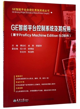 GE智能平台控制系统及其应用(基于Proficy Machine Edition9.0软件)/GE智能平台自动化官方正版 博库网