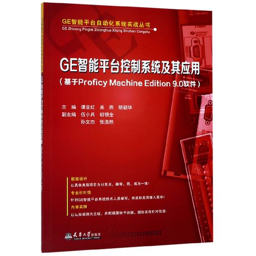 GE智能平台控制系统及其应用(基于Proficy Machine Edition9.0软件)/GE智能平台自动化官方正版 博库网