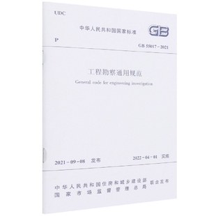 工程勘察通用规范 GB 55017 C 2021官方正版 博库网