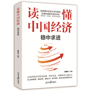 读懂中国经济(稳中求进)官方正版 博库网