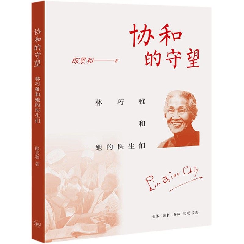 协和的守望：林巧稚和她的医生们官方正版 博库网
