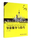 官方正版 导游服务与技巧 高职高专旅游与餐饮管理类专业规划教材 博库网