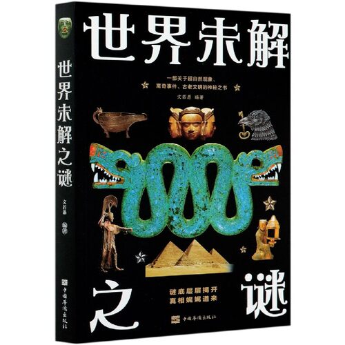 世界未解之谜 官方正版 博库网