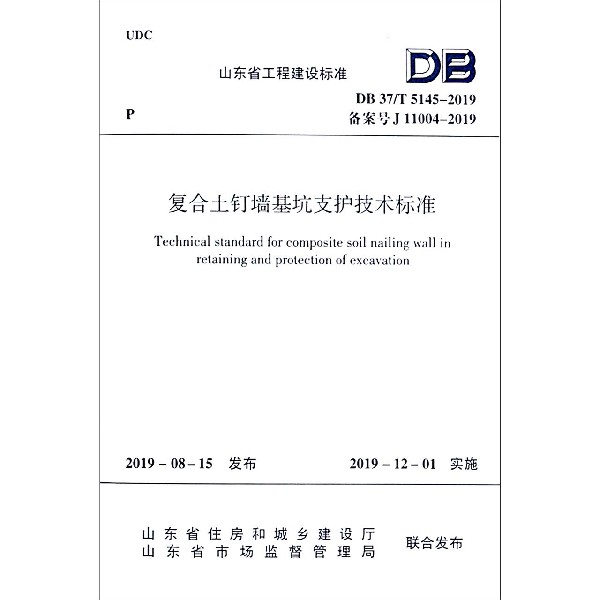 复合土钉墙基坑支护技术标准(DB37\\T5145-2019备案号J11004-2019)/山东省工程建设标准官方正版 博库网