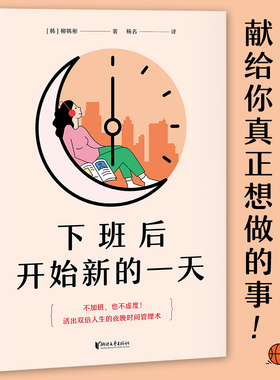 下班后开始新的一天 打工人的夜晚时间管理术 用一样的夜晚4小时 改变观念到打造日程 从确定目标到收获副官方正版 博库网