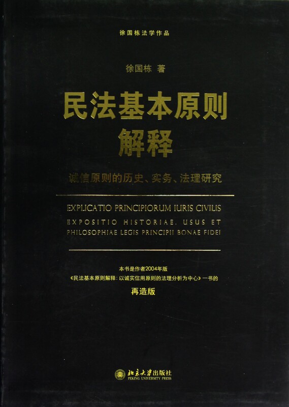 民法基本原则解释(诚信原则的历史实务法理研究再造版)官方正版 博库网