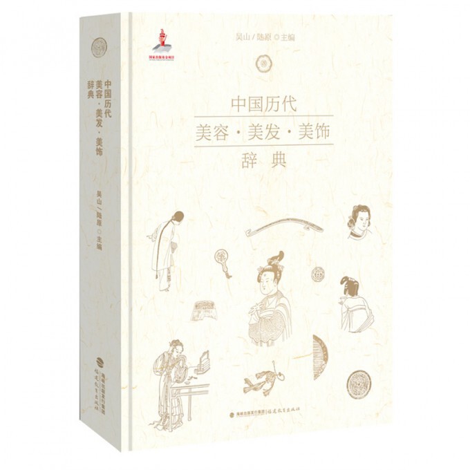中国历代美容美发美饰辞典(精)官方正版 博库网