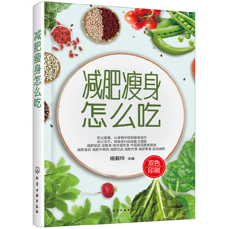减肥瘦身怎么吃(双色印刷)官方正版 博库网