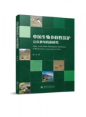 中国生物多样性保护公众参与机制研究官方正版 博库网